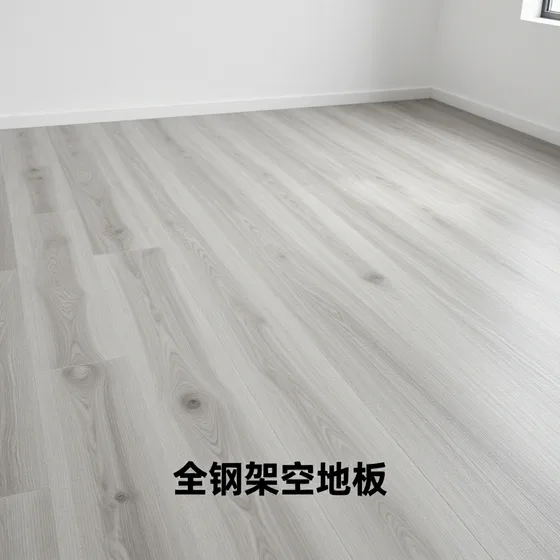 全钢架空地板行业解析