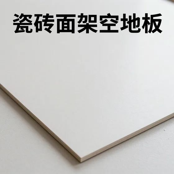 瓷砖面架空地板