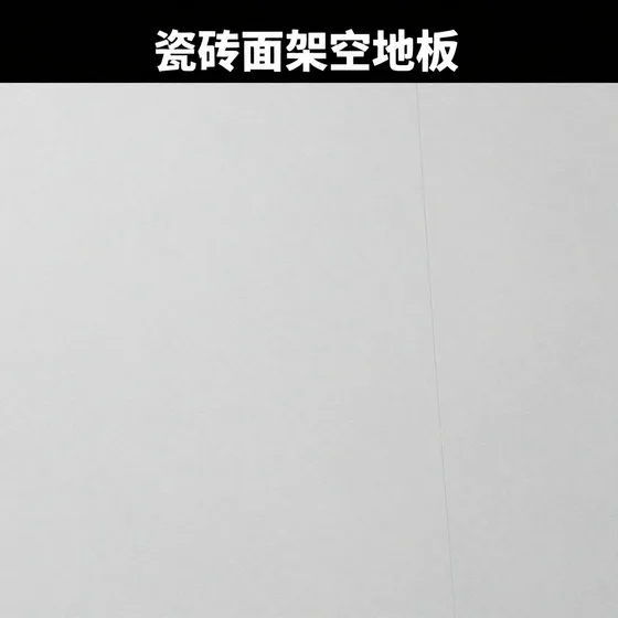 瓷砖面架空地板