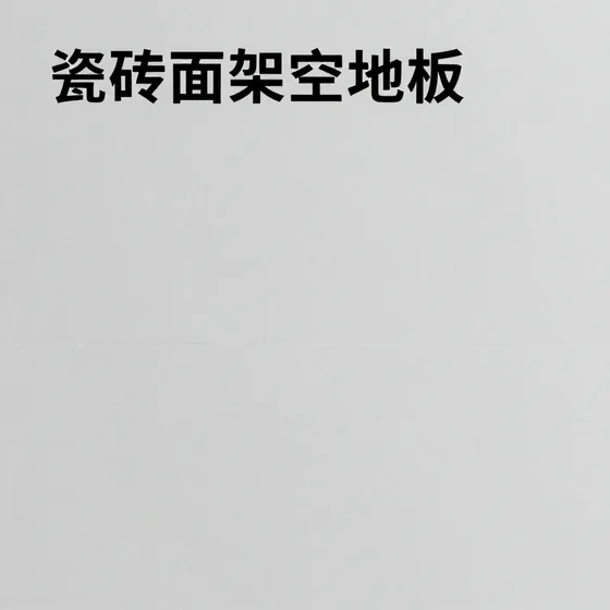 瓷砖面架空地板